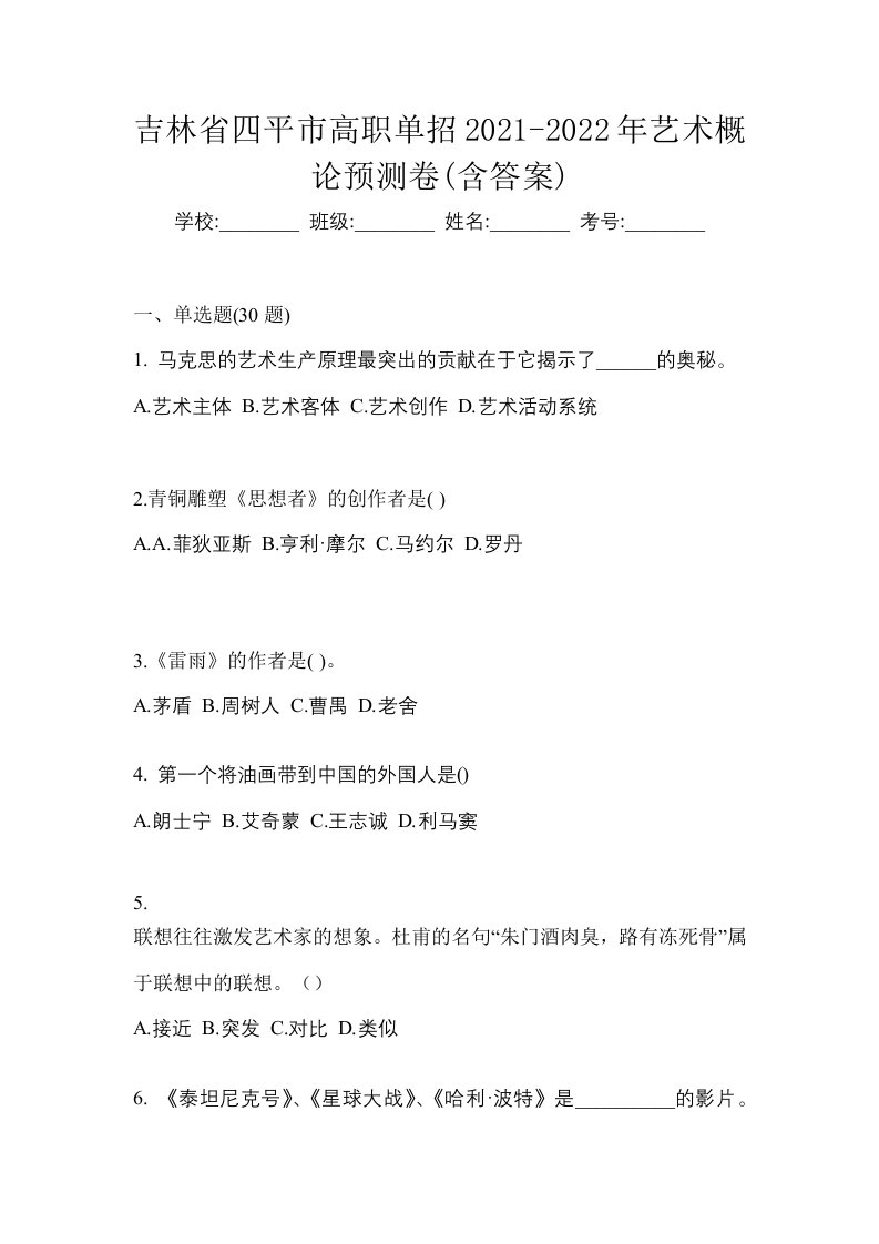 吉林省四平市高职单招2021-2022年艺术概论预测卷含答案