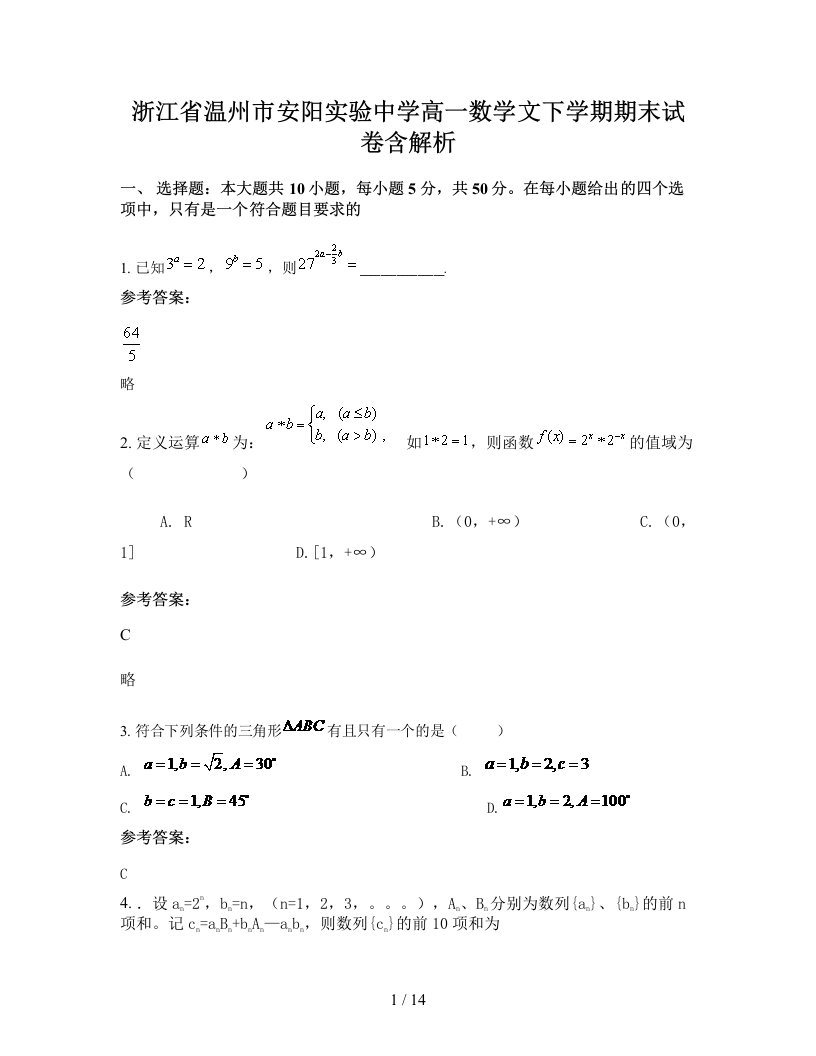 浙江省温州市安阳实验中学高一数学文下学期期末试卷含解析