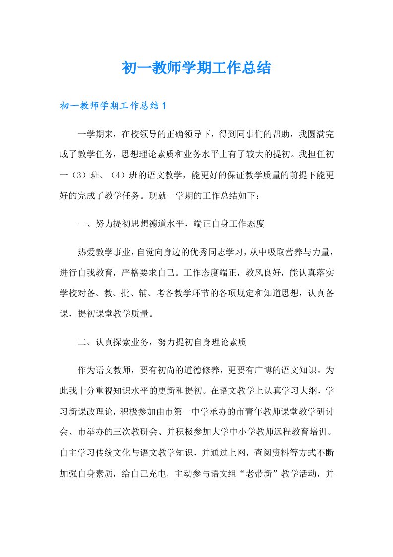 初一教师学期工作总结