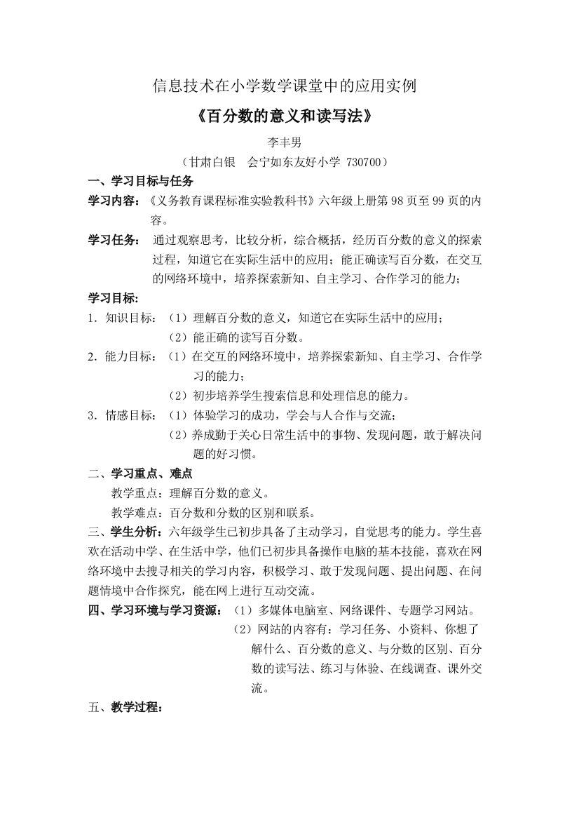 信息技术在小学数学课堂中的应用实例doc