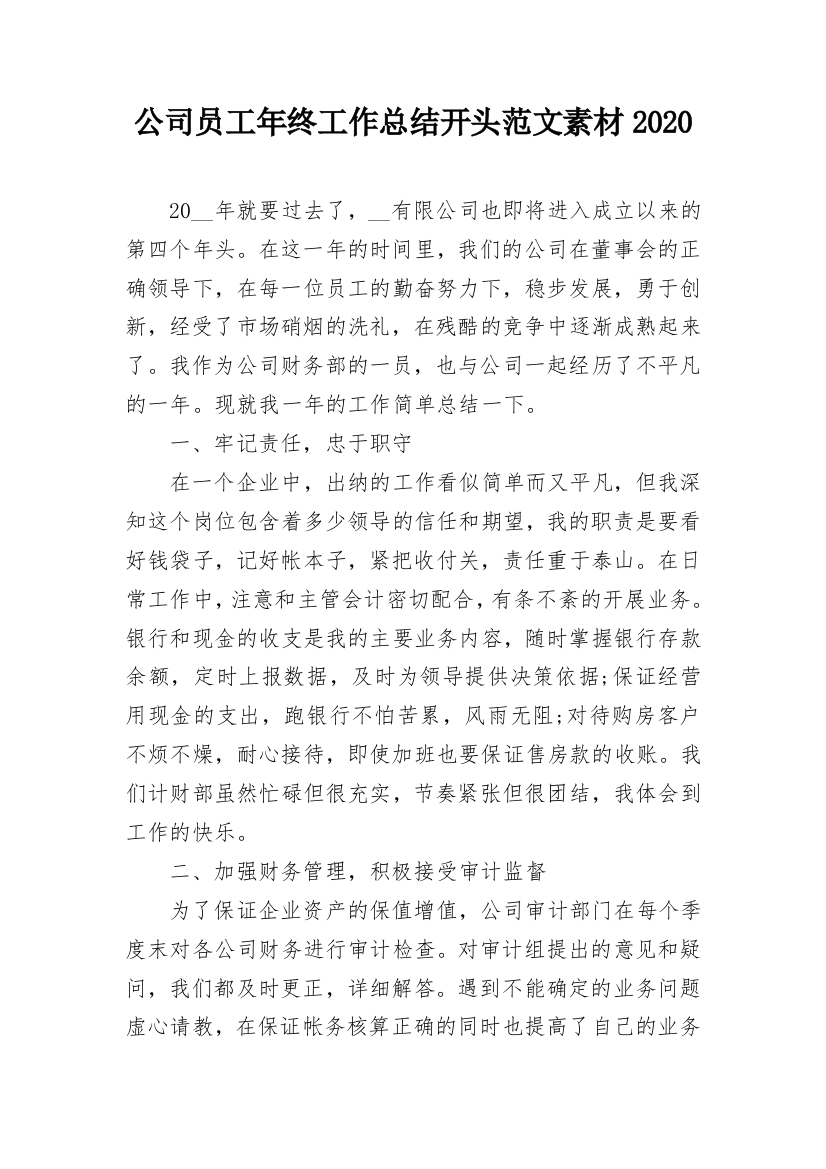 公司员工年终工作总结开头范文素材2020