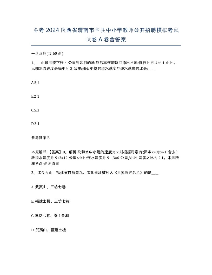 备考2024陕西省渭南市华县中小学教师公开招聘模拟考试试卷A卷含答案