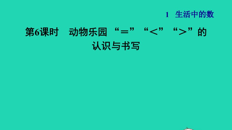 2021一年级数学上册一生活中的数第6课时动物乐园＝＜＞的习题课件北师大版