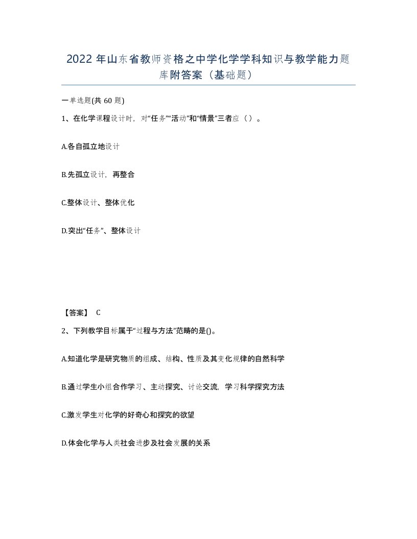 2022年山东省教师资格之中学化学学科知识与教学能力题库附答案基础题