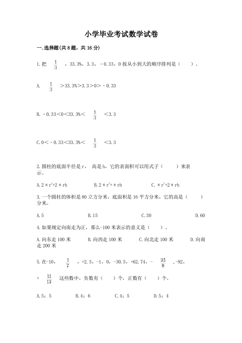 小学毕业考试数学试卷含完整答案（精选题）