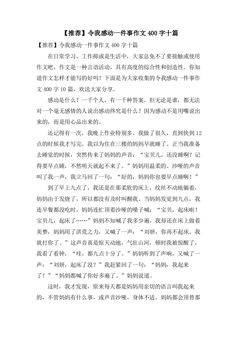 令我感动一件事作文400字十篇