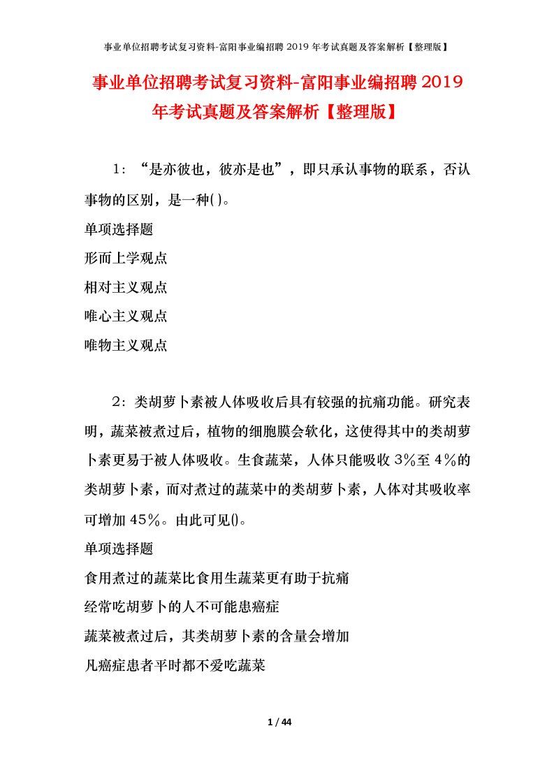 事业单位招聘考试复习资料-富阳事业编招聘2019年考试真题及答案解析整理版