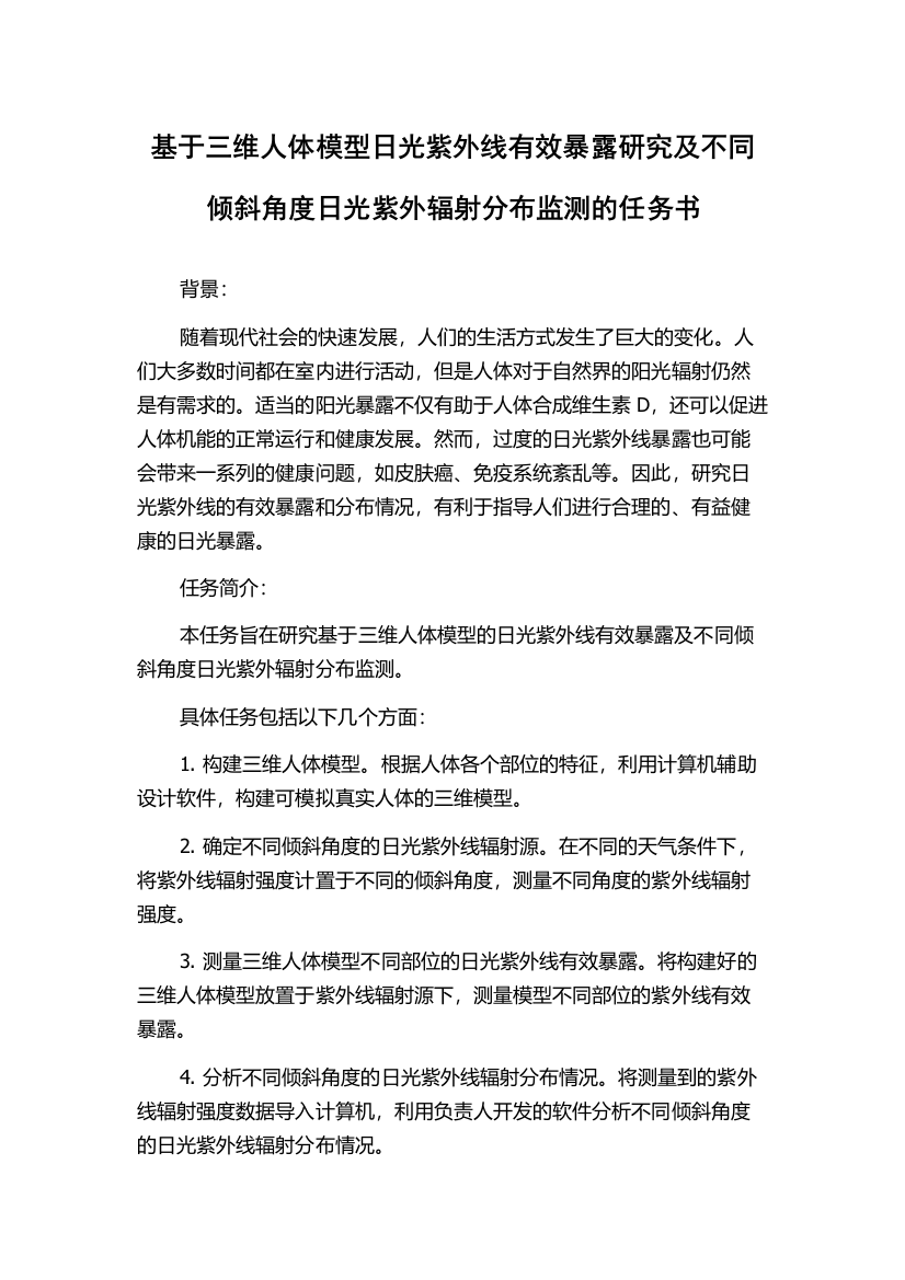 基于三维人体模型日光紫外线有效暴露研究及不同倾斜角度日光紫外辐射分布监测的任务书