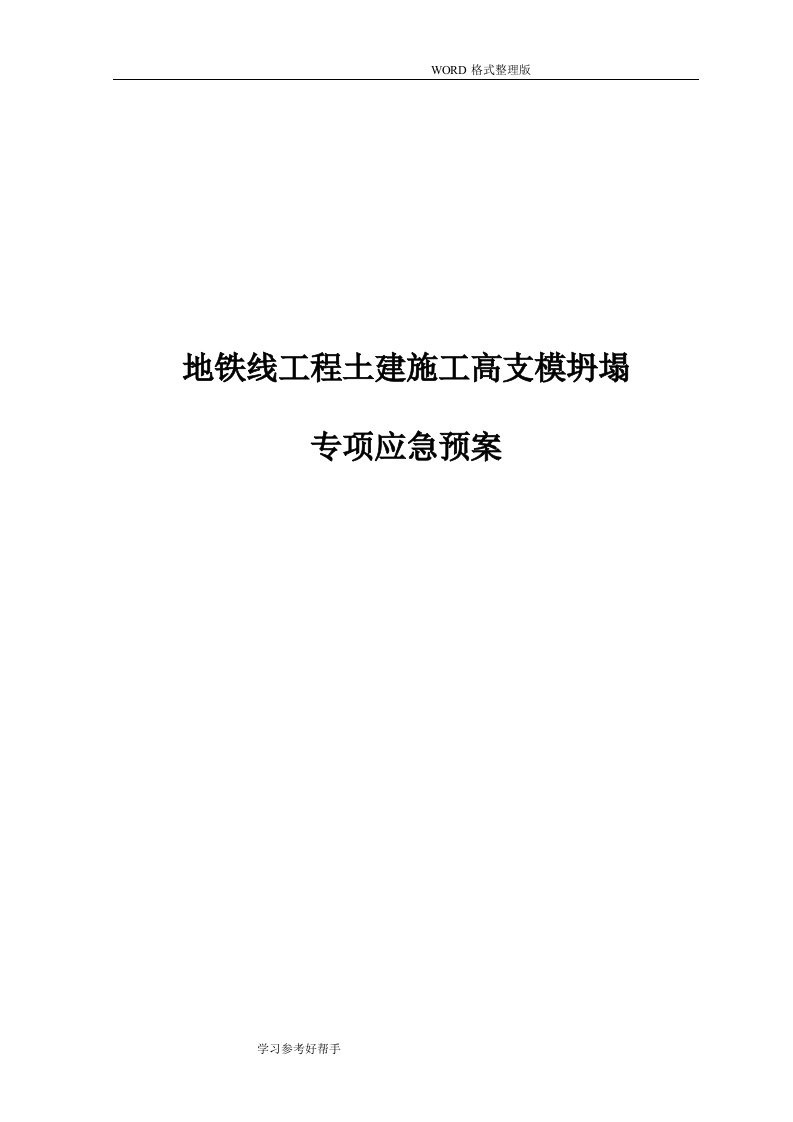 地铁线工程土建施工高支模坍塌专项应急处理预案