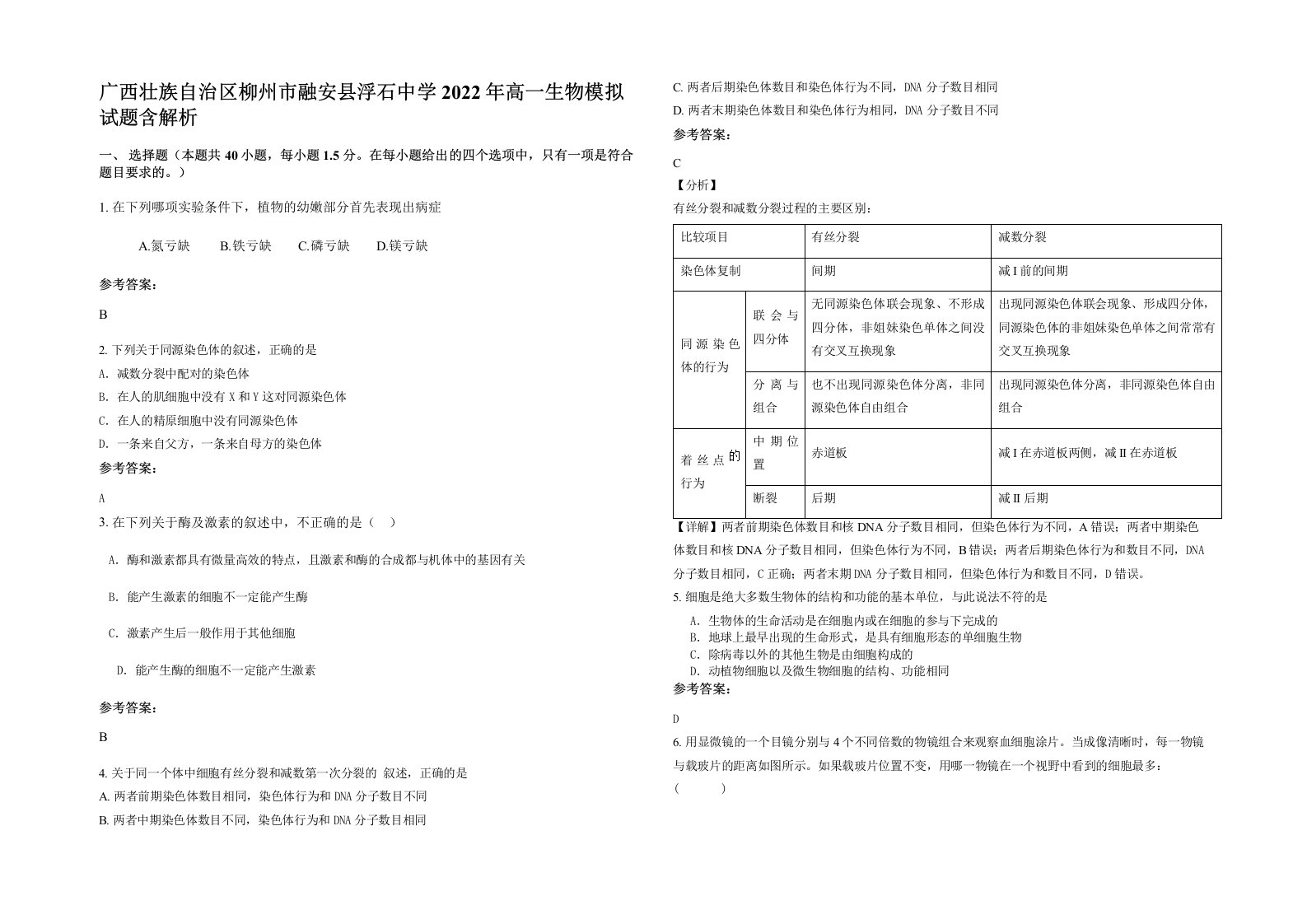 广西壮族自治区柳州市融安县浮石中学2022年高一生物模拟试题含解析