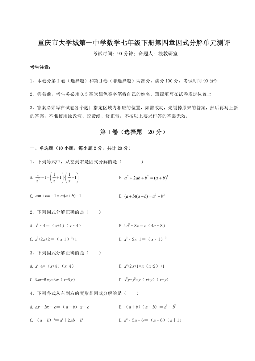 难点解析重庆市大学城第一中学数学七年级下册第四章因式分解单元测评A卷（详解版）