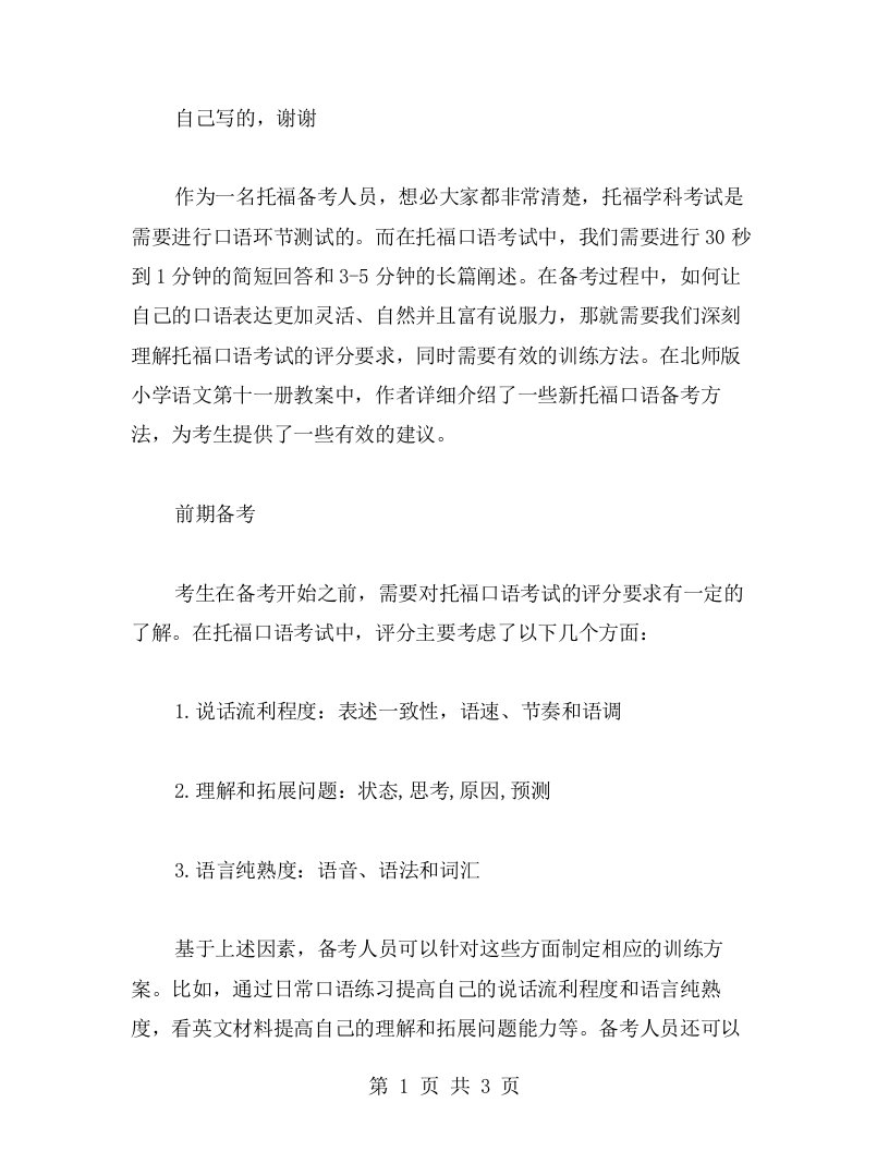 北师版小学语文第十一册教案：新托福口语备考方法分享