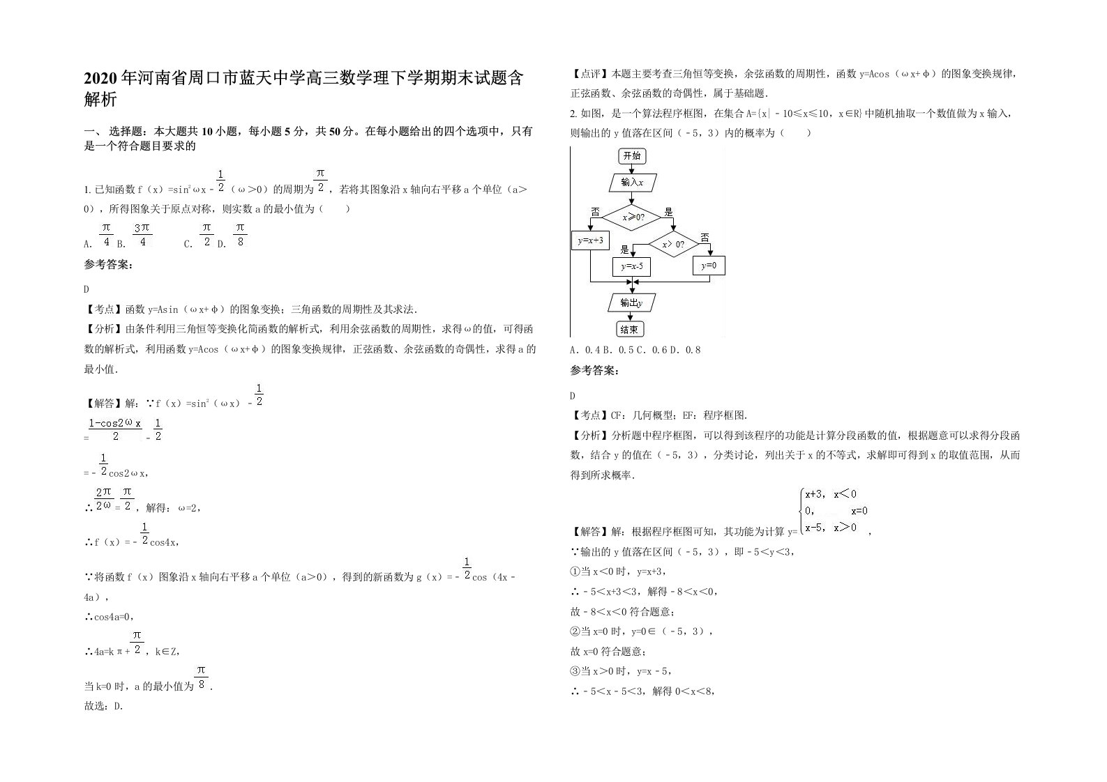 2020年河南省周口市蓝天中学高三数学理下学期期末试题含解析