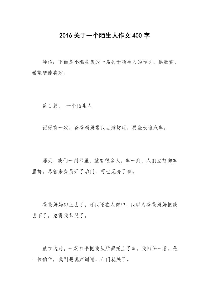 2016关于一个陌生人作文400字