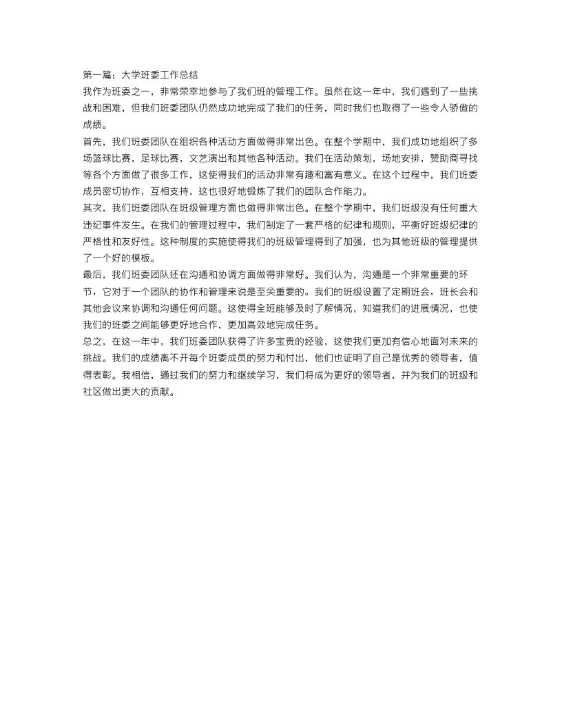 大学班委工作总结范文3篇