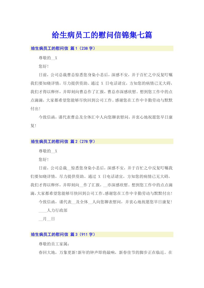 给生病员工的慰问信锦集七篇