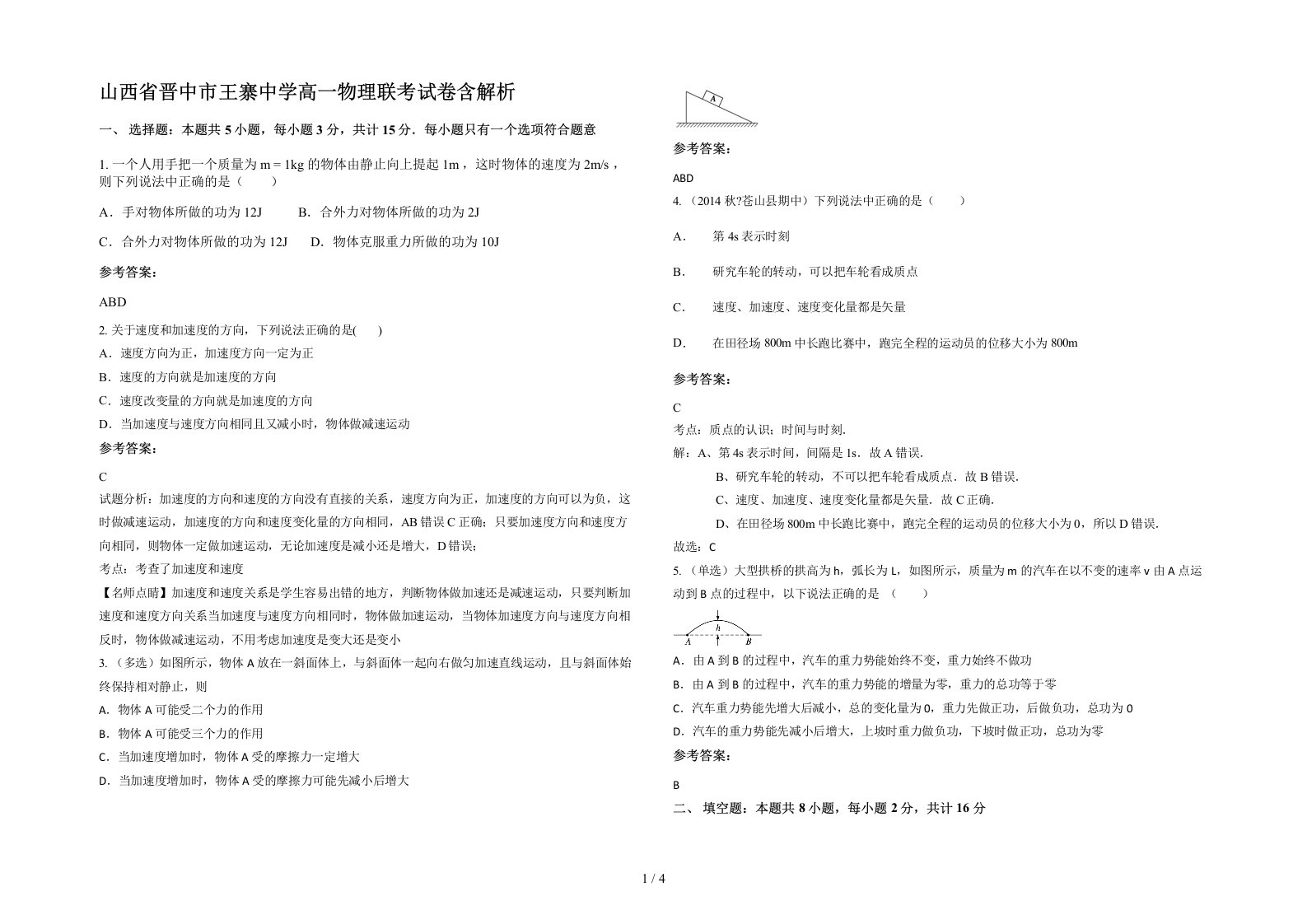 山西省晋中市王寨中学高一物理联考试卷含解析