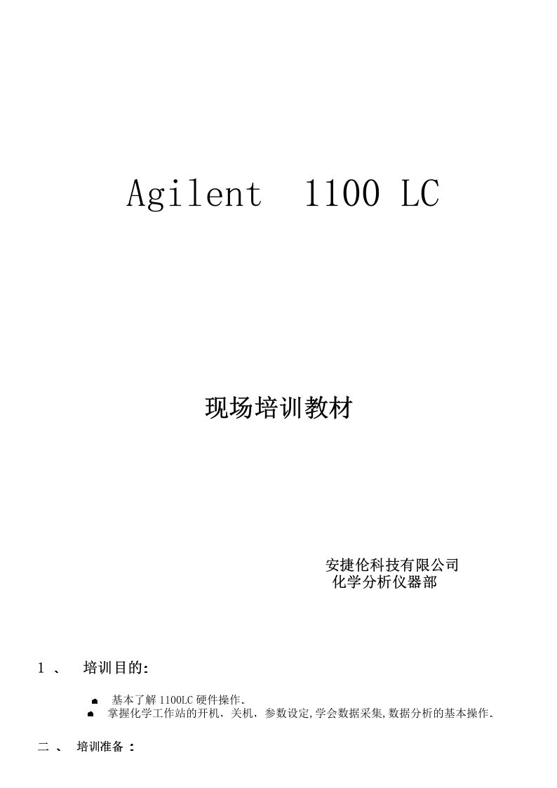 安捷伦1100液相色谱仪的使用说明书