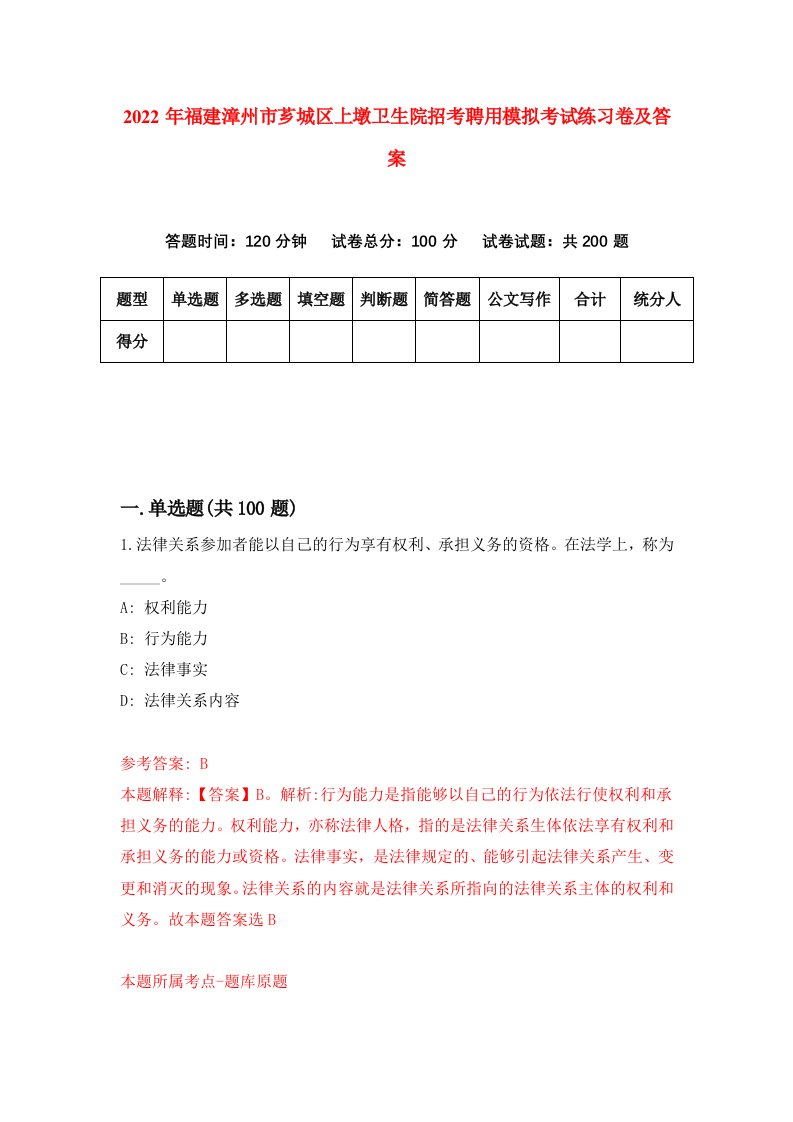 2022年福建漳州市芗城区上墩卫生院招考聘用模拟考试练习卷及答案第6版