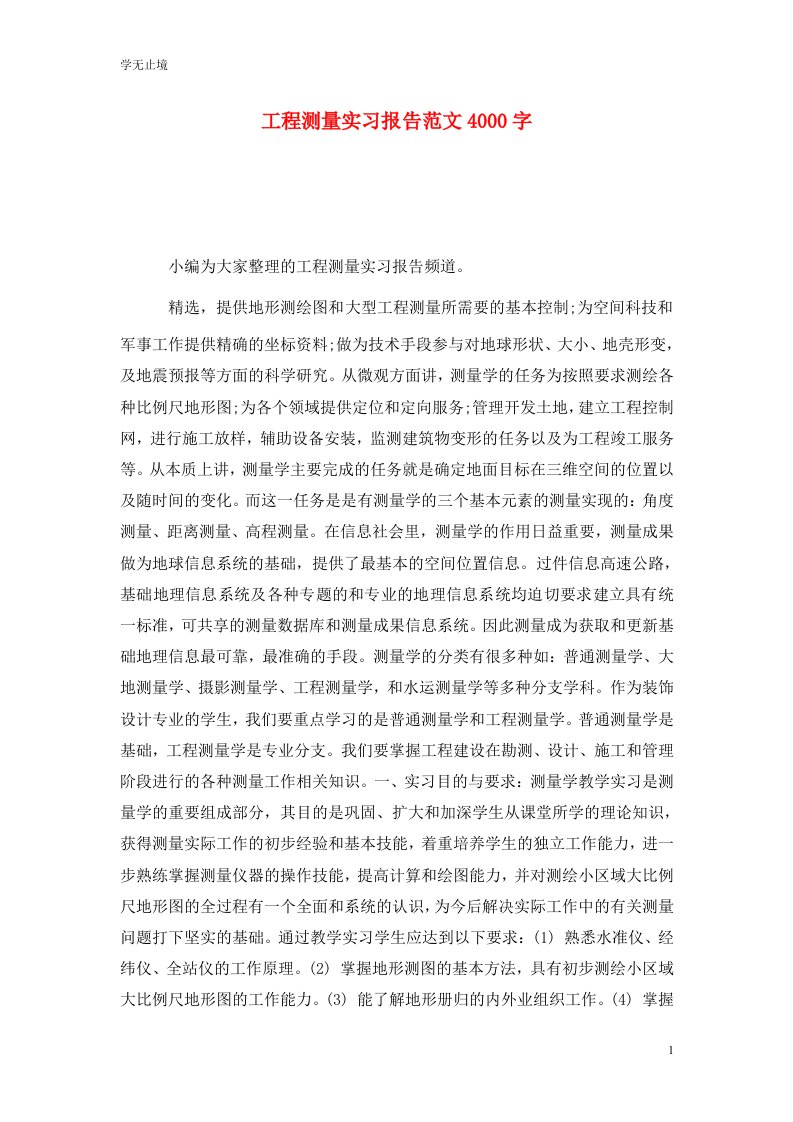 精选工程测量实习报告范文4000字