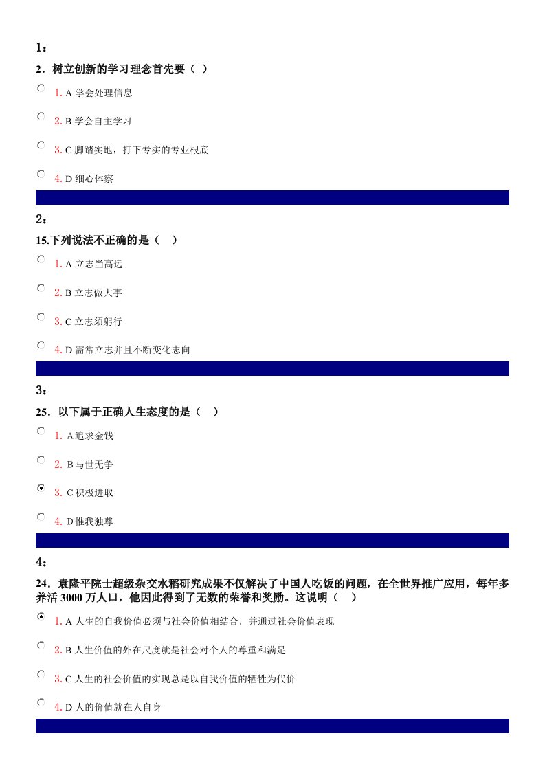 思想道德修养网教题库