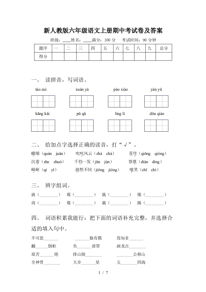 新人教版六年级语文上册期中考试卷及答案