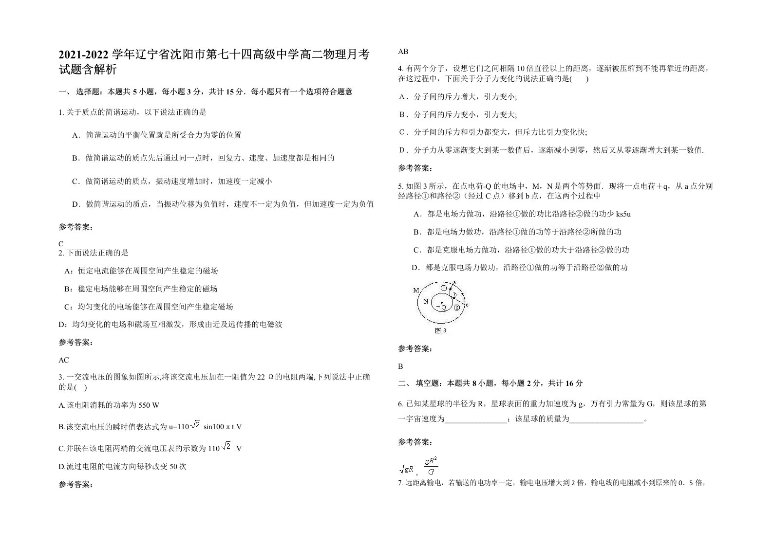 2021-2022学年辽宁省沈阳市第七十四高级中学高二物理月考试题含解析