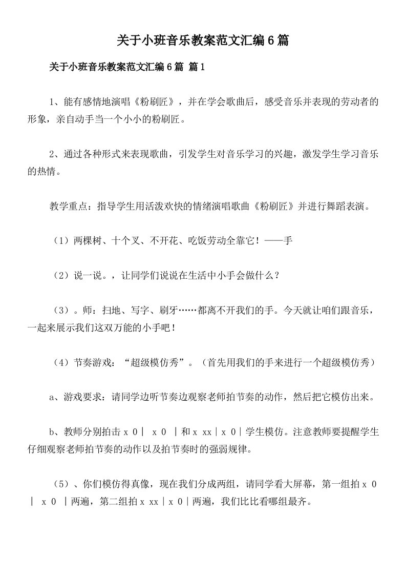 关于小班音乐教案范文汇编6篇