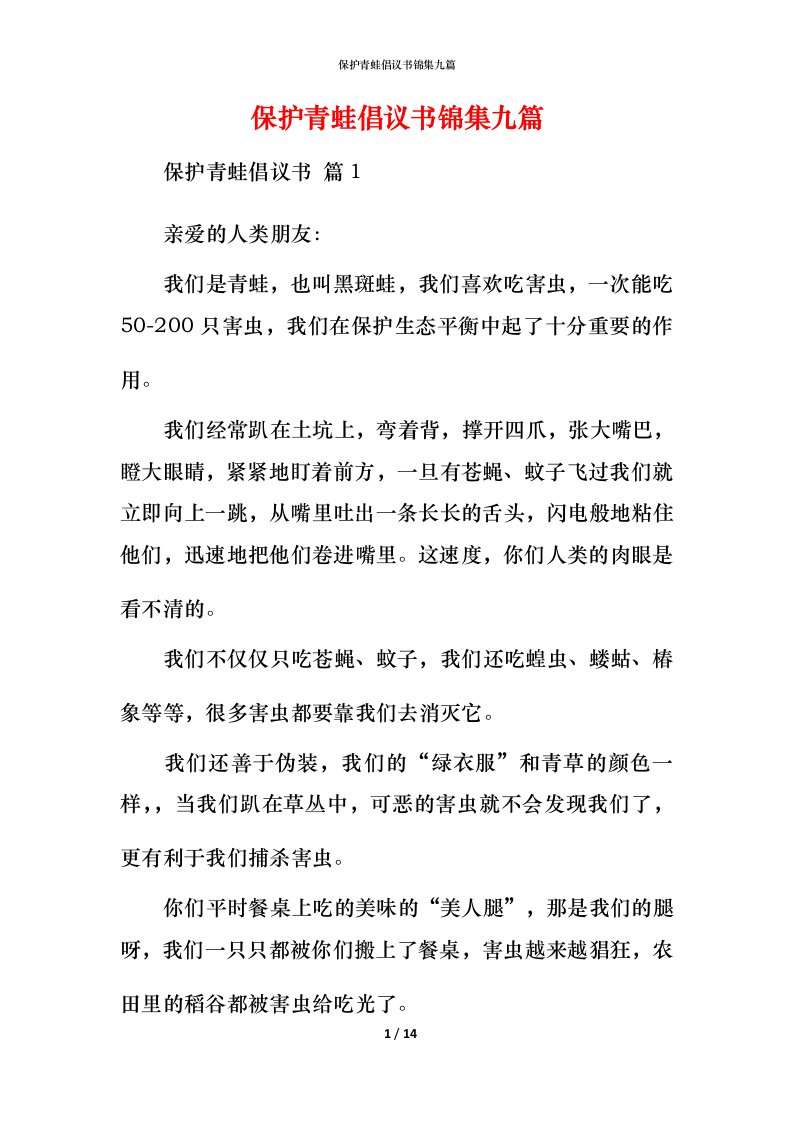 精编保护青蛙倡议书锦集九篇