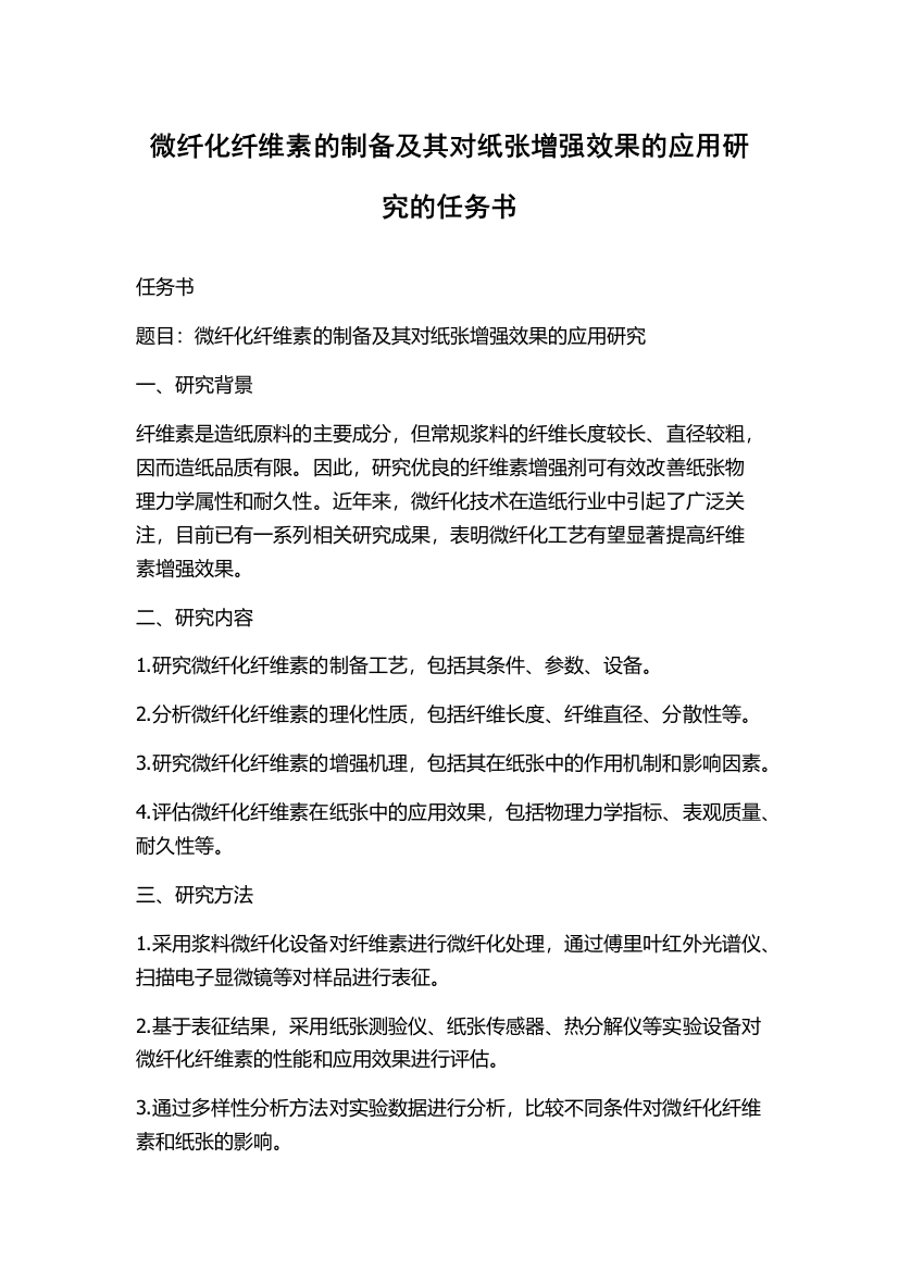 微纤化纤维素的制备及其对纸张增强效果的应用研究的任务书