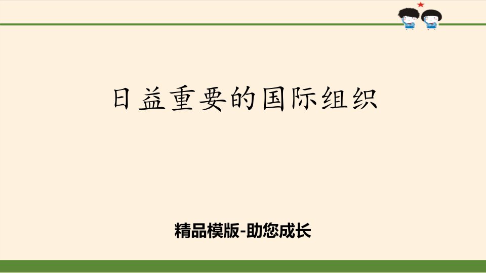 日益重要的国际组织-ppt课件资料