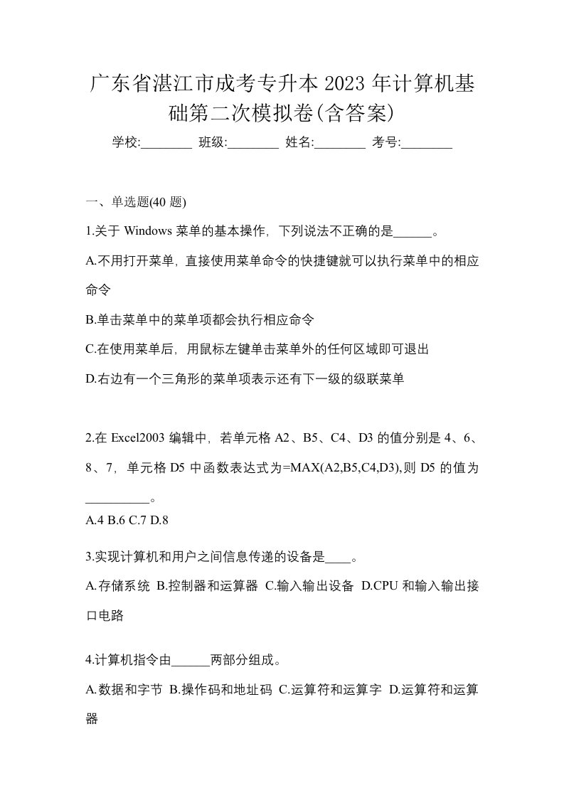 广东省湛江市成考专升本2023年计算机基础第二次模拟卷含答案