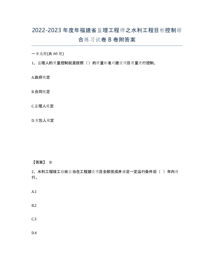 2022-2023年度年福建省监理工程师之水利工程目标控制综合练习试卷B卷附答案