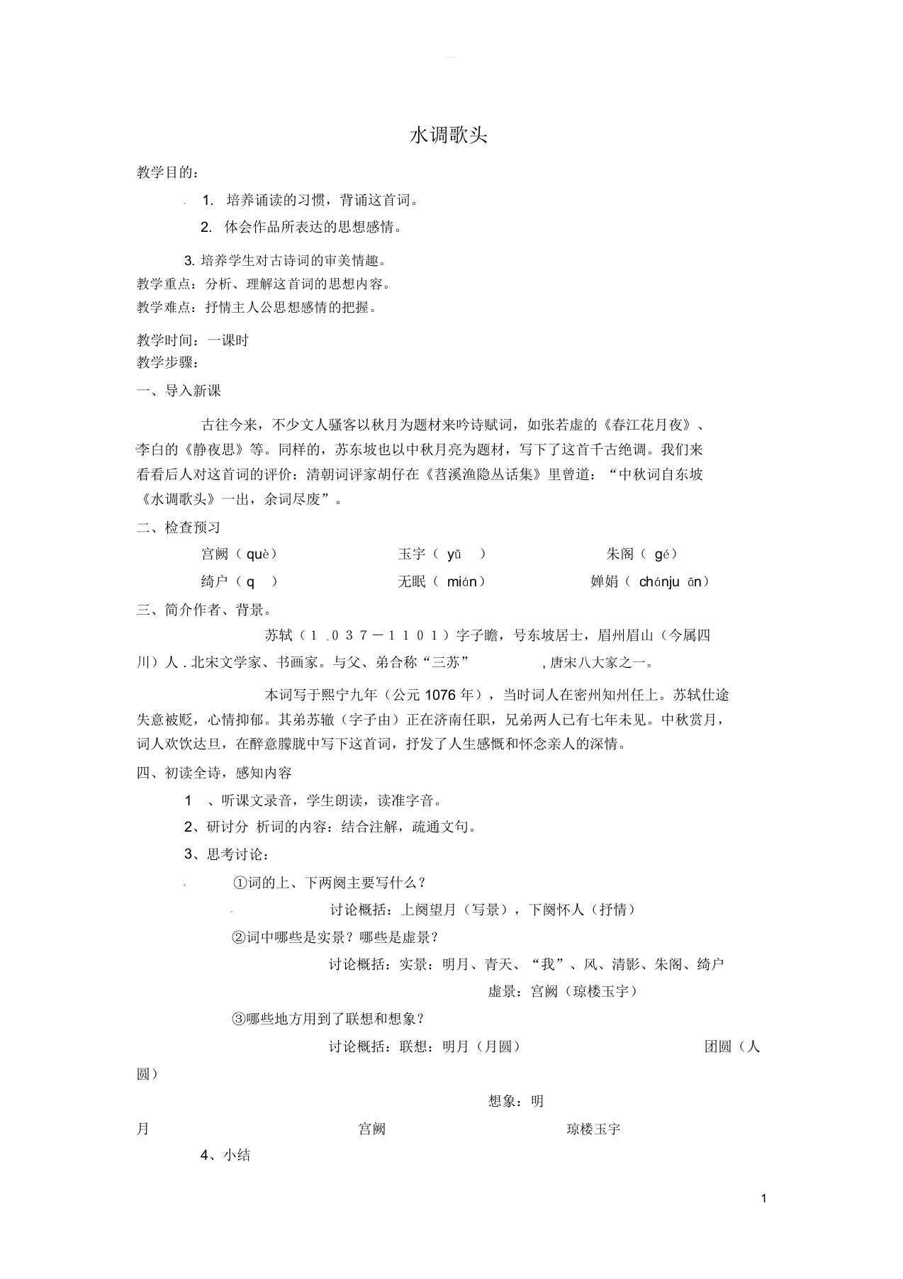 九年级语文上册第三单元第13课《诗词三首》水调歌头教案新人教版