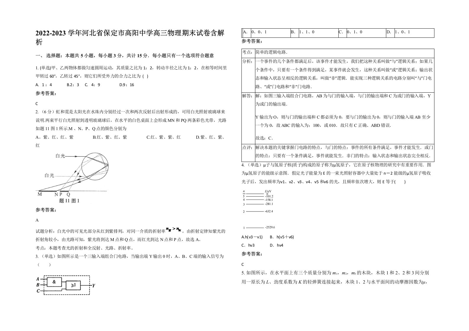 2022-2023学年河北省保定市高阳中学高三物理期末试卷含解析