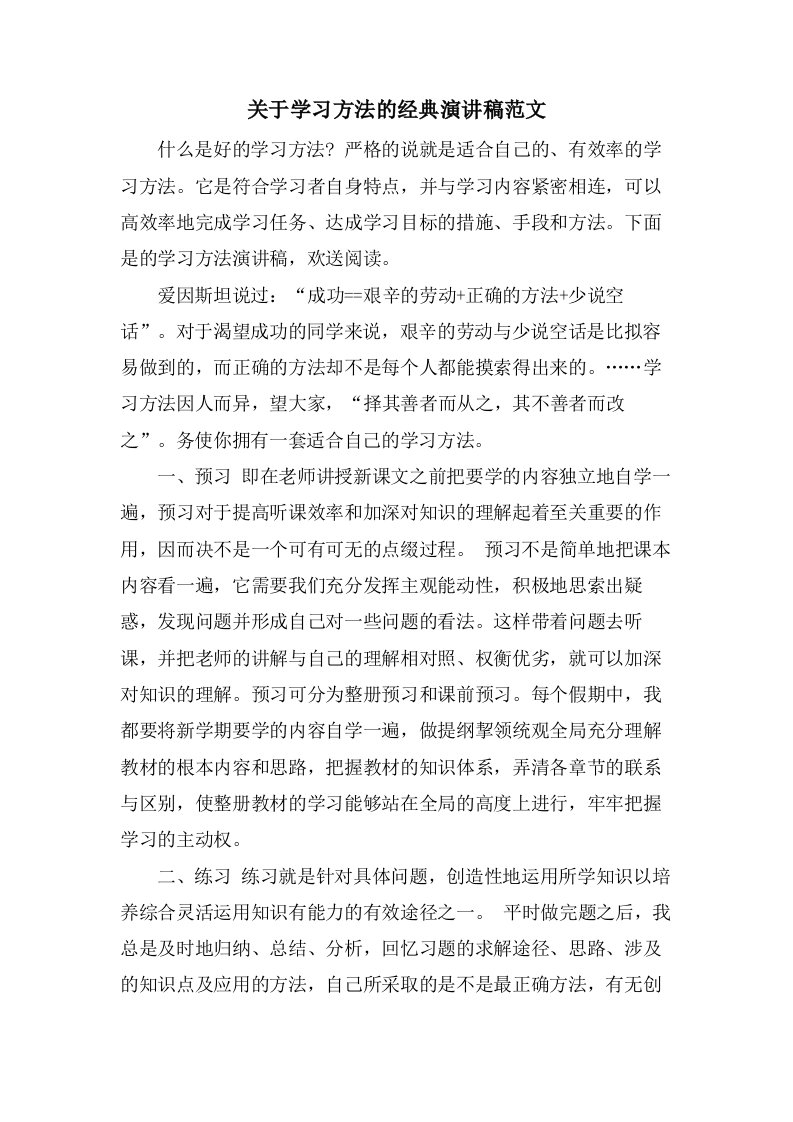 关于学习方法的演讲稿范文