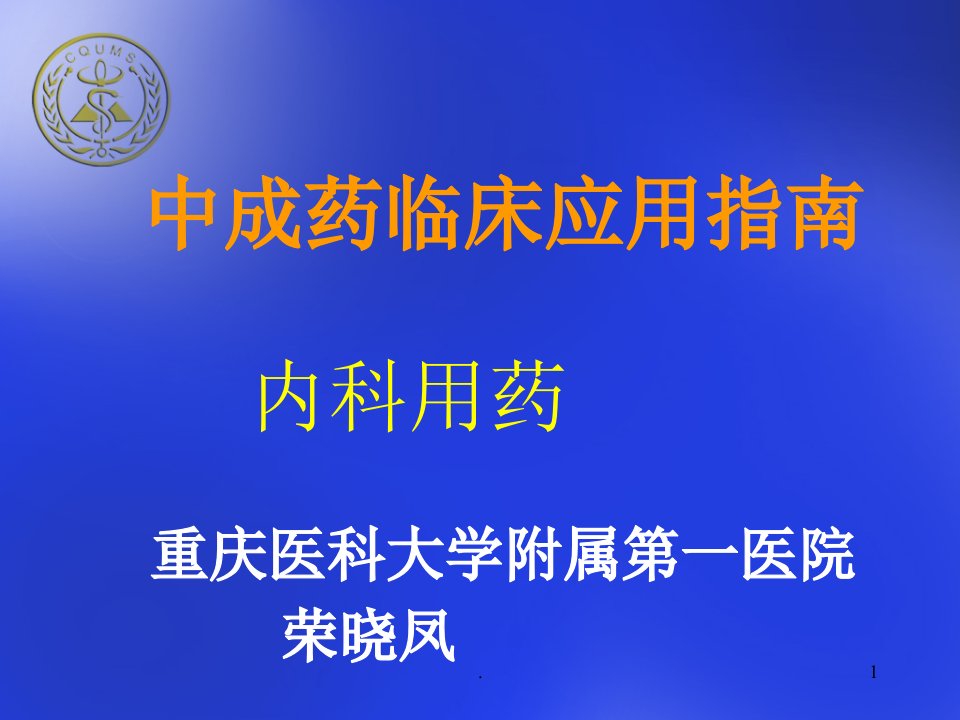 中成药临床应用指南ppt课件