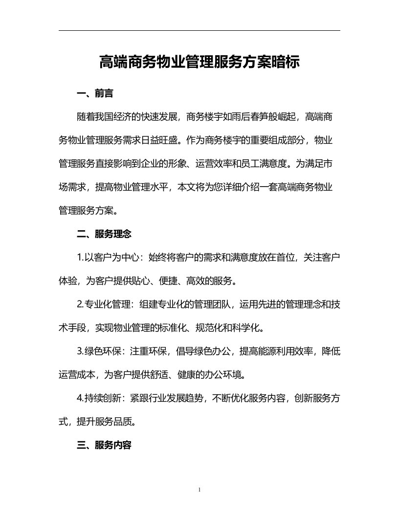 高端商务物业管理服务方案暗标