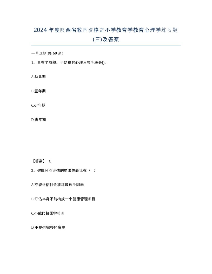 2024年度陕西省教师资格之小学教育学教育心理学练习题三及答案