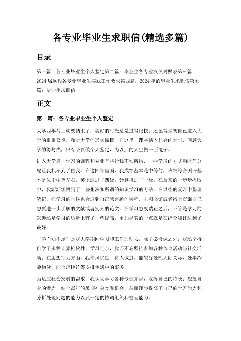 各专业毕业生求职信精选多篇