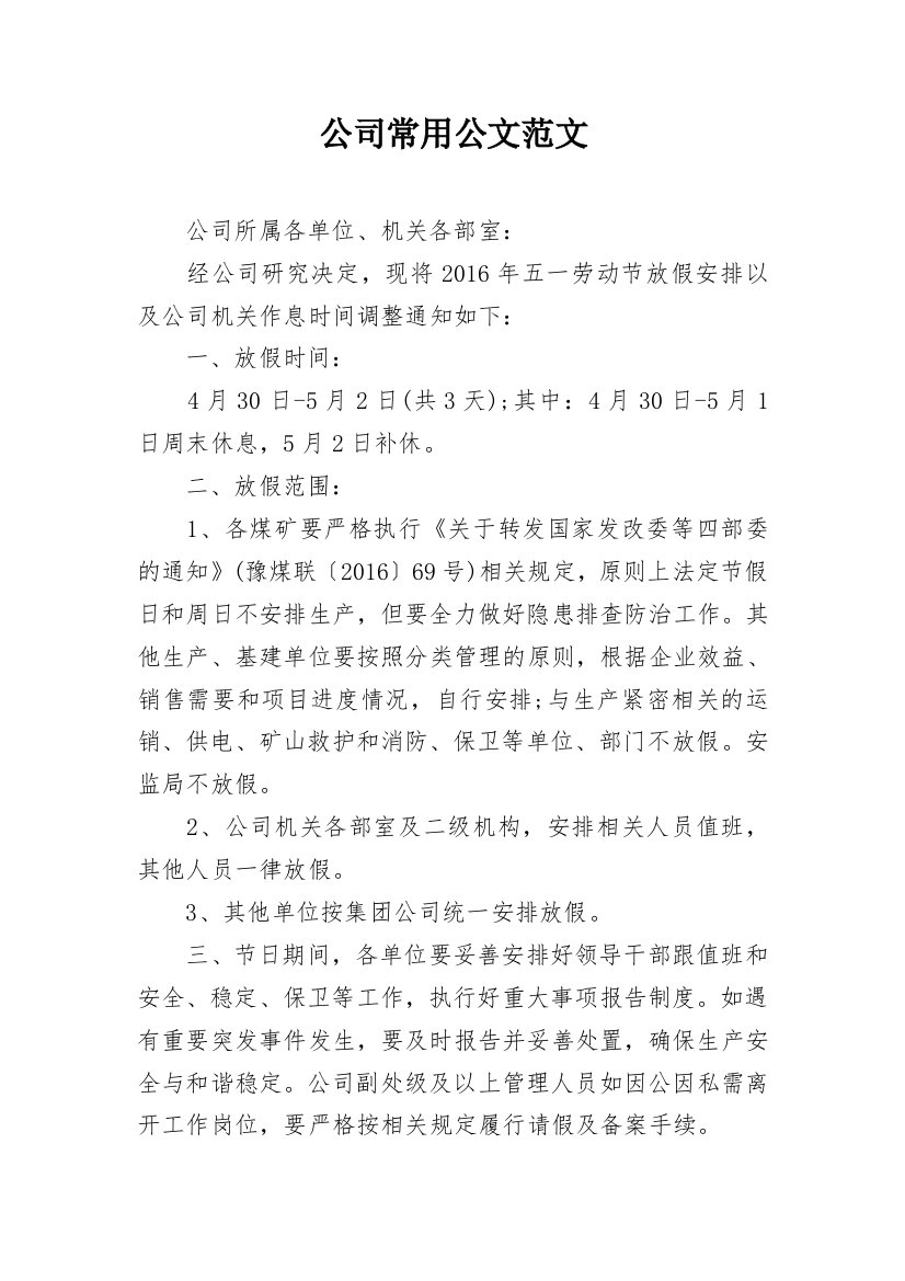 公司常用公文范文