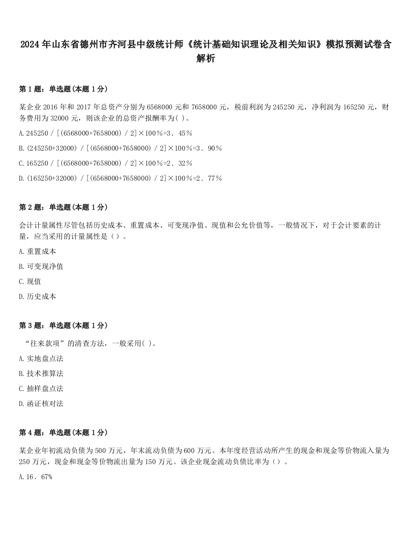 2024年山东省德州市齐河县中级统计师《统计基础知识理论及相关知识》模拟预测试卷含解析