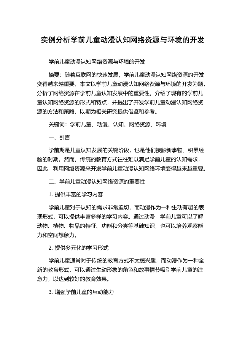 实例分析学前儿童动漫认知网络资源与环境的开发