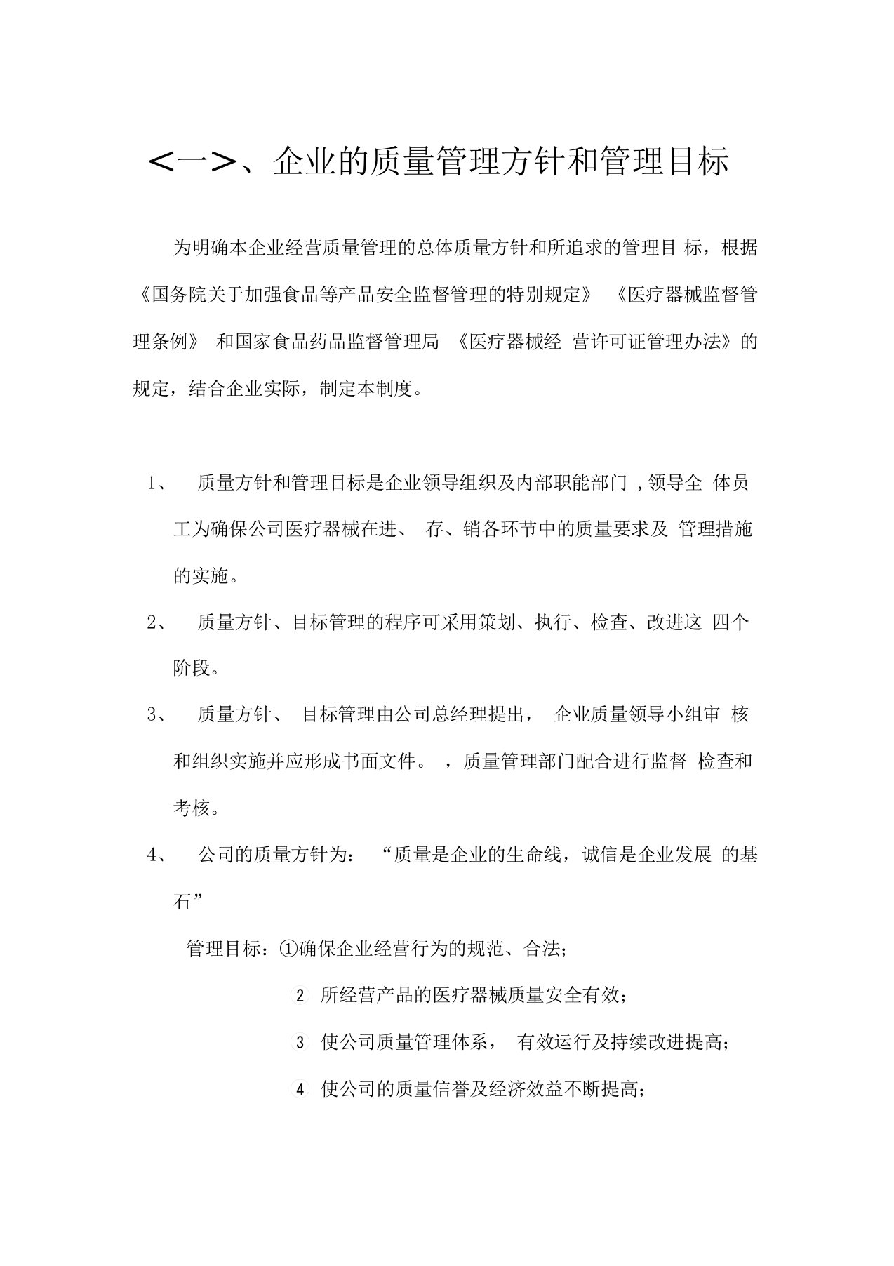 医疗器械经营企业质量管理方针目标制度