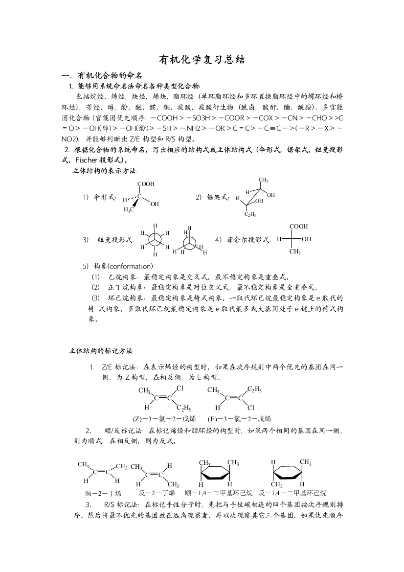 医学有机化学复习重点总结各种知识点鉴别命名