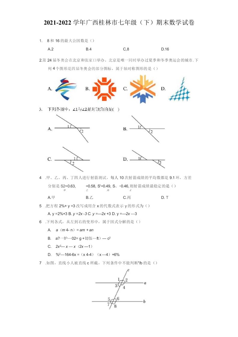 2021-2022学年广西桂林市七年级（下）期末数学试卷（附答案详解）