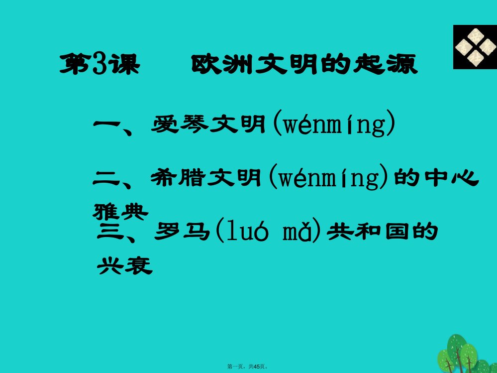 九年级历史上册第3课欧洲文明的起源课件岳麓版