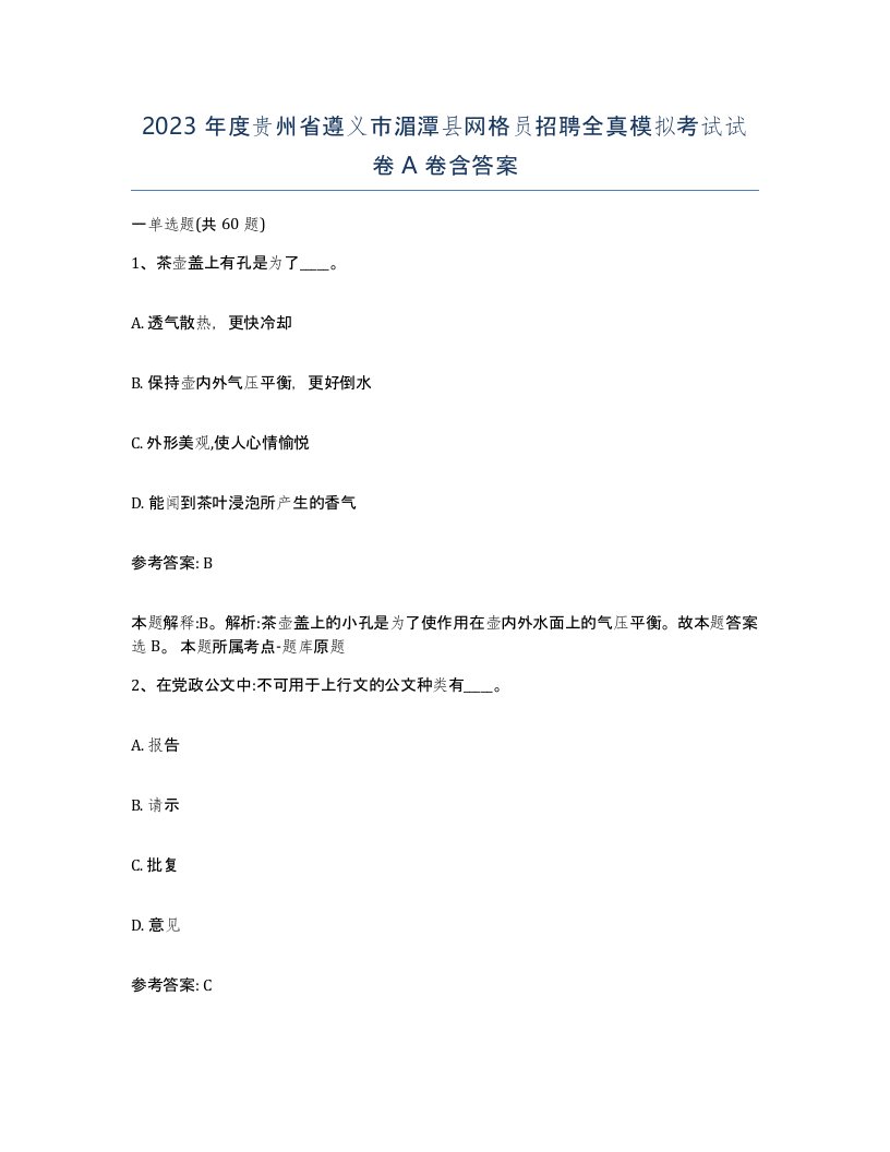 2023年度贵州省遵义市湄潭县网格员招聘全真模拟考试试卷A卷含答案