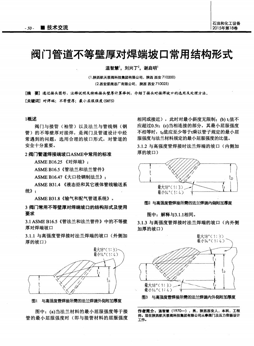 阀门管道不等壁厚对焊端坡口常用结构形式