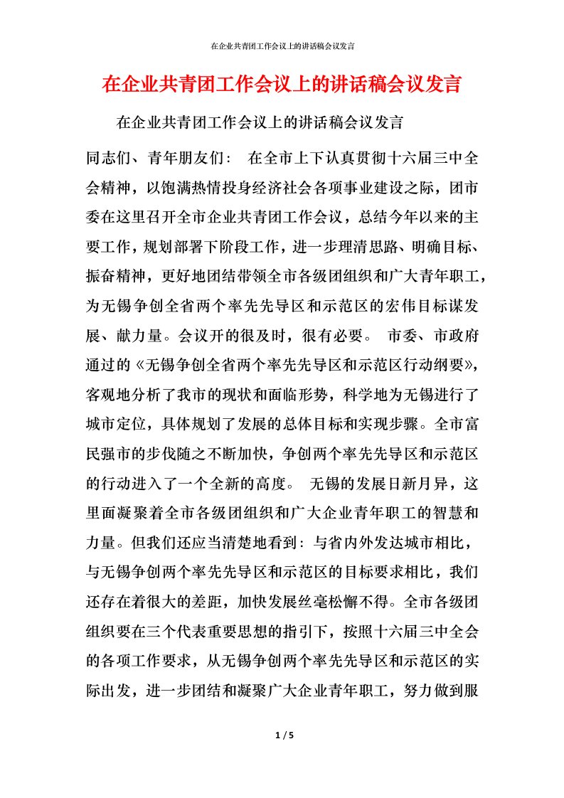 精编在企业共青团工作会议上的讲话稿会议发言